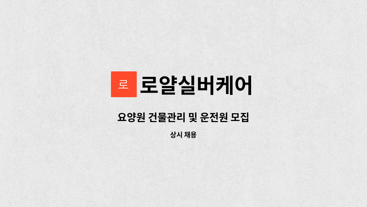 로얄실버케어 - 요양원 건물관리 및 운전원 모집 : 채용 메인 사진 (더팀스 제공)