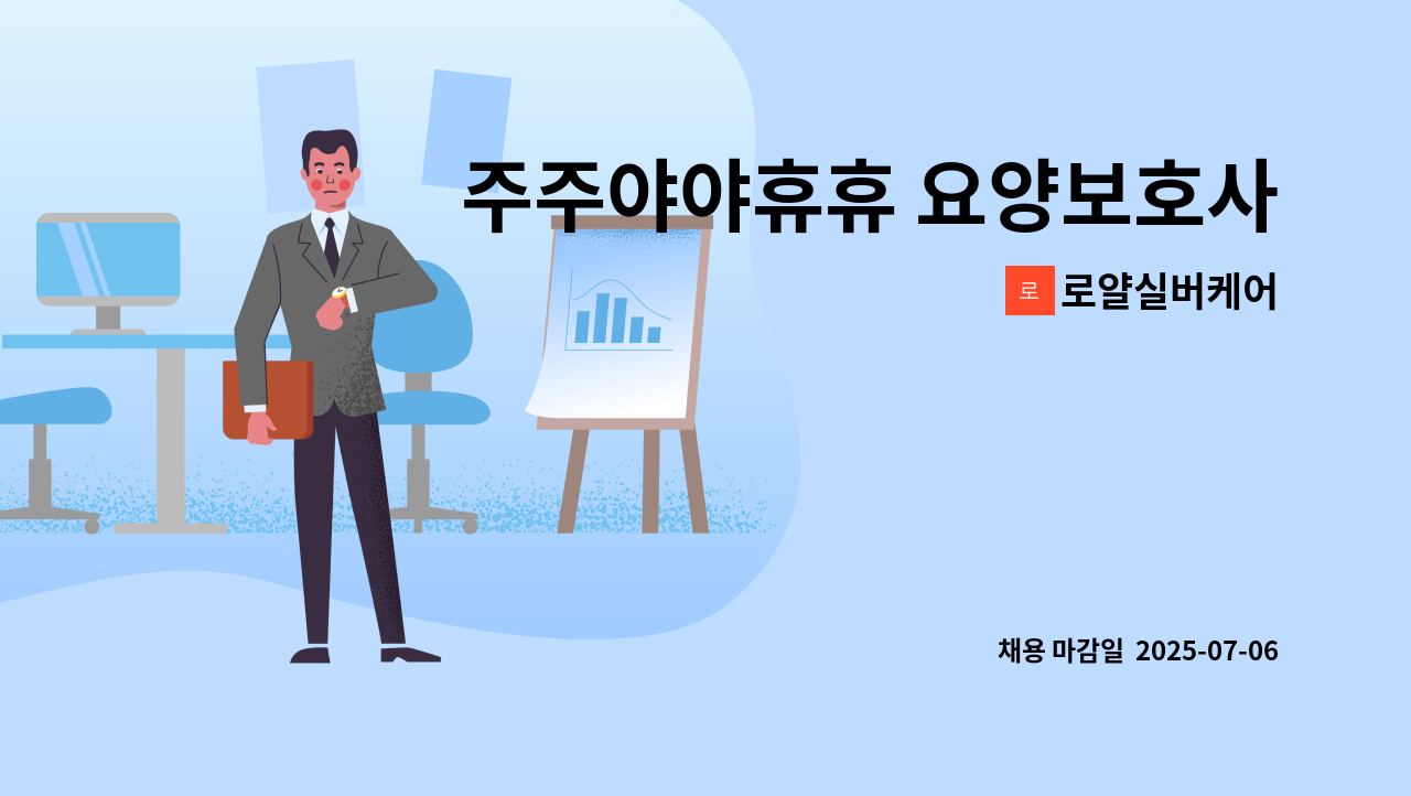 로얄실버케어 - 주주야야휴휴 요양보호사구인 : 채용 메인 사진 (더팀스 제공)