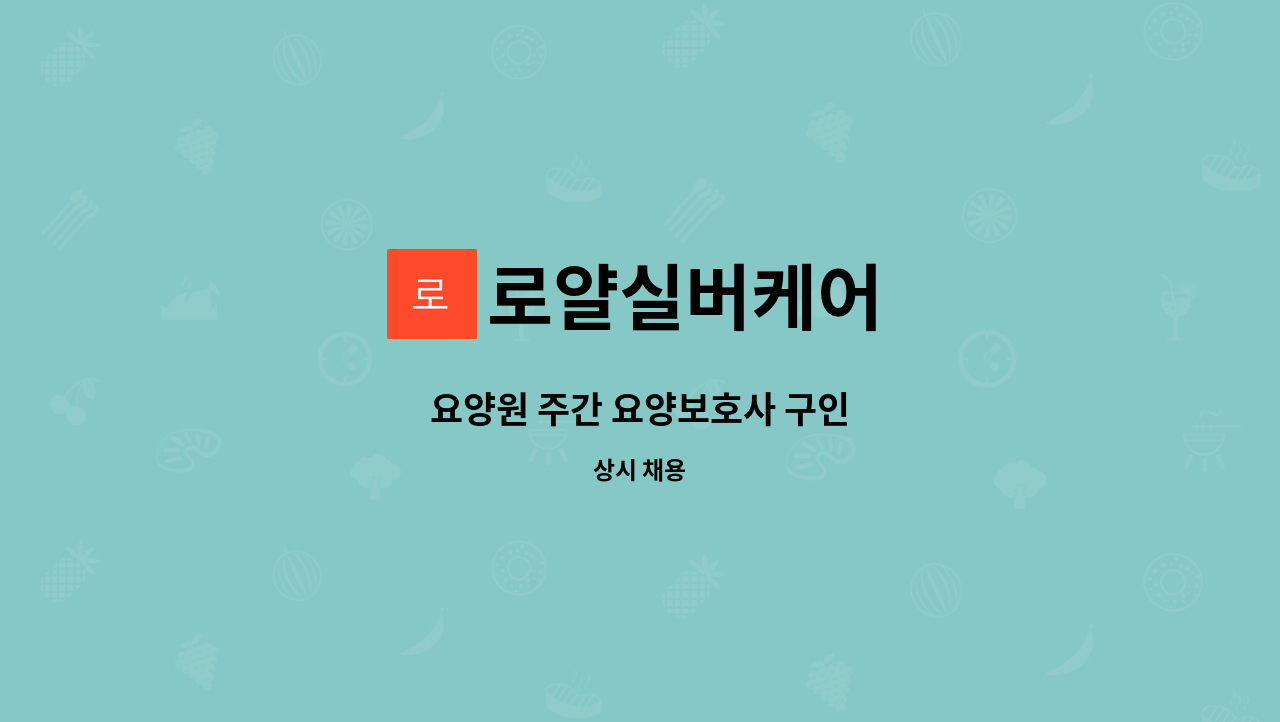 로얄실버케어 - 요양원 주간 요양보호사 구인 : 채용 메인 사진 (더팀스 제공)
