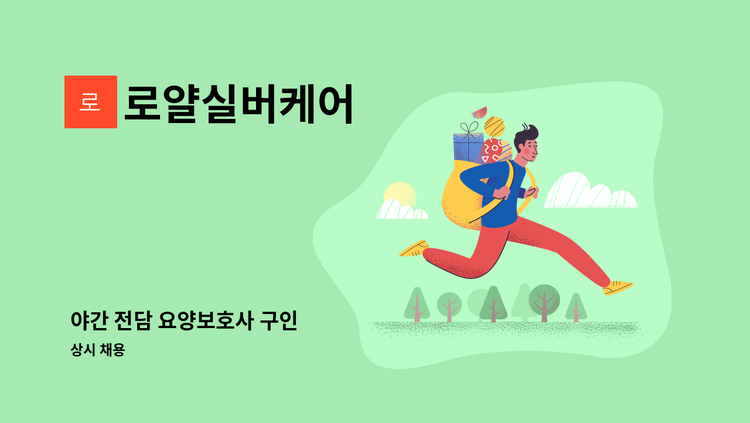 로얄실버케어 - 야간 전담 요양보호사 구인 : 채용 메인 사진 (더팀스 제공)