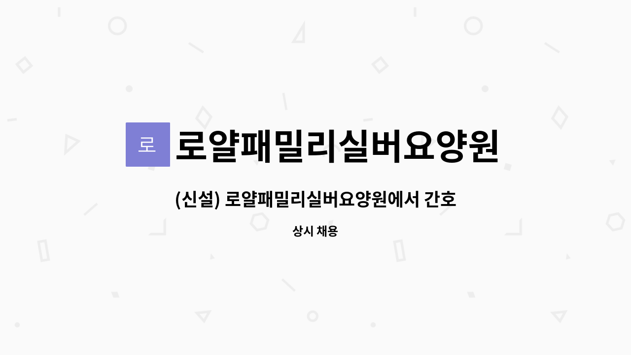 로얄패밀리실버요양원 - (신설) 로얄패밀리실버요양원에서 간호사 선생님을 모십니다. : 채용 메인 사진 (더팀스 제공)