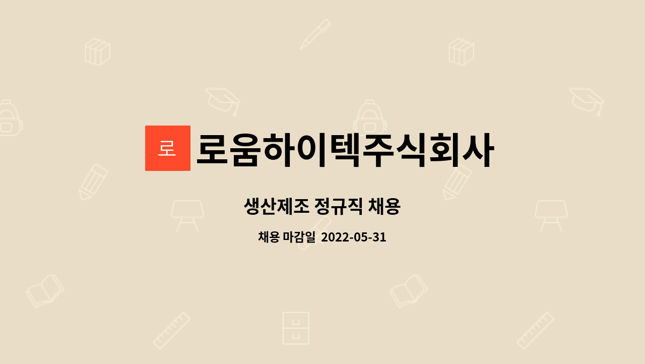 로움하이텍주식회사 - 생산제조 정규직 채용 : 채용 메인 사진 (더팀스 제공)