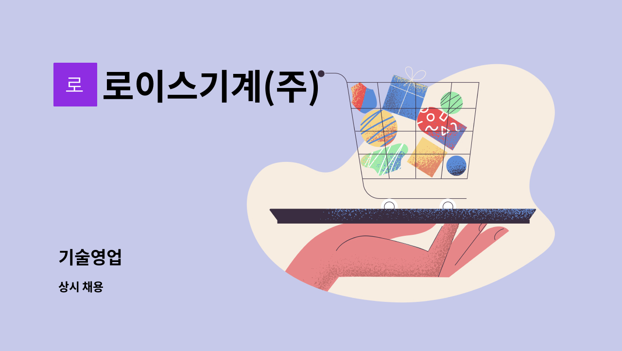 로이스기계(주) - 기술영업 : 채용 메인 사진 (더팀스 제공)