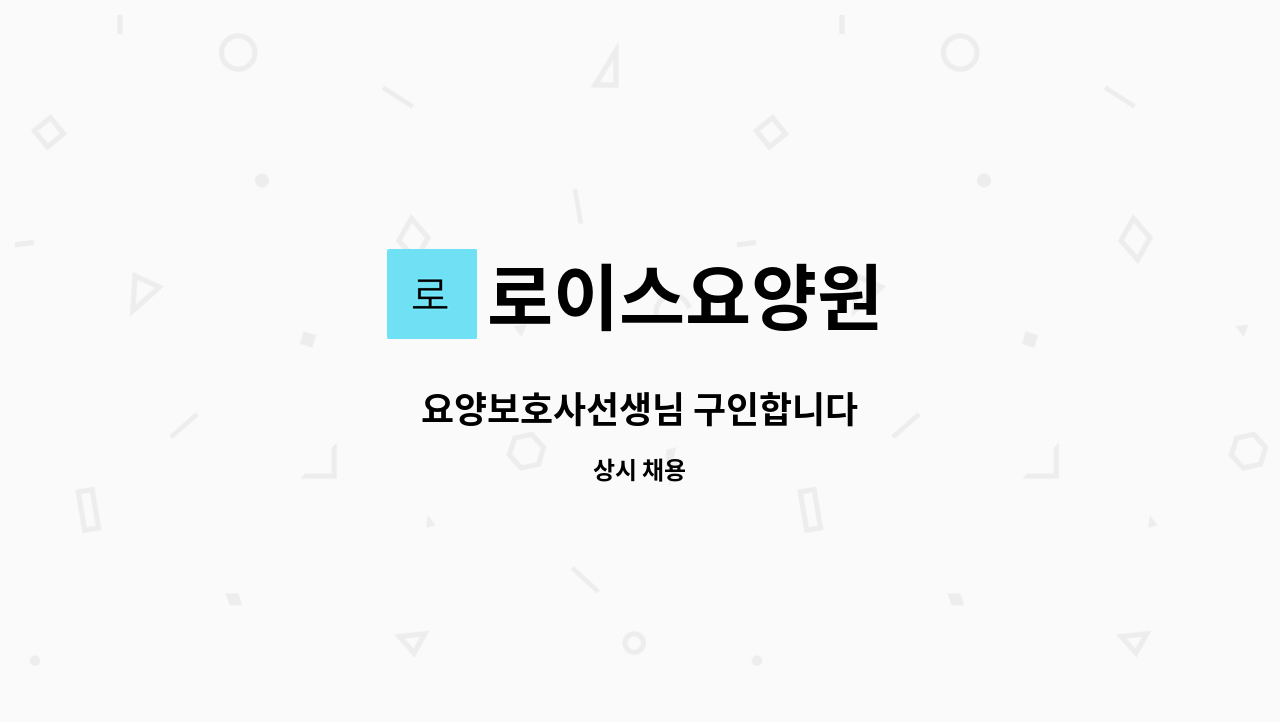 로이스요양원 - 요양보호사선생님 구인합니다 : 채용 메인 사진 (더팀스 제공)