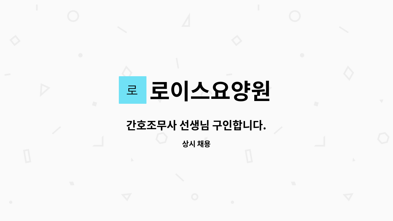 로이스요양원 - 간호조무사 선생님 구인합니다. : 채용 메인 사진 (더팀스 제공)