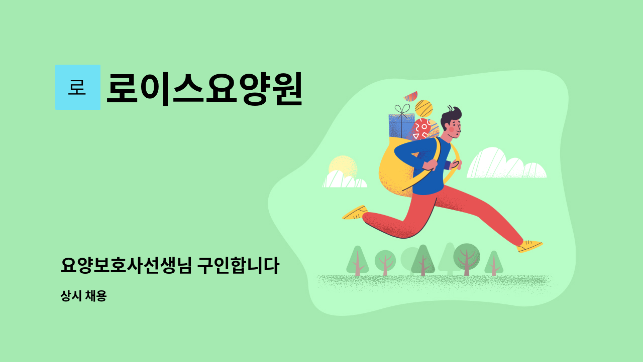 로이스요양원 - 요양보호사선생님 구인합니다 : 채용 메인 사진 (더팀스 제공)