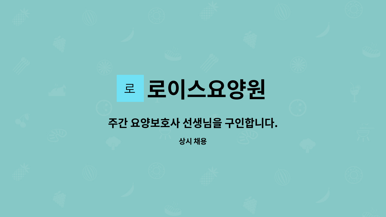 로이스요양원 - 주간 요양보호사 선생님을 구인합니다. : 채용 메인 사진 (더팀스 제공)