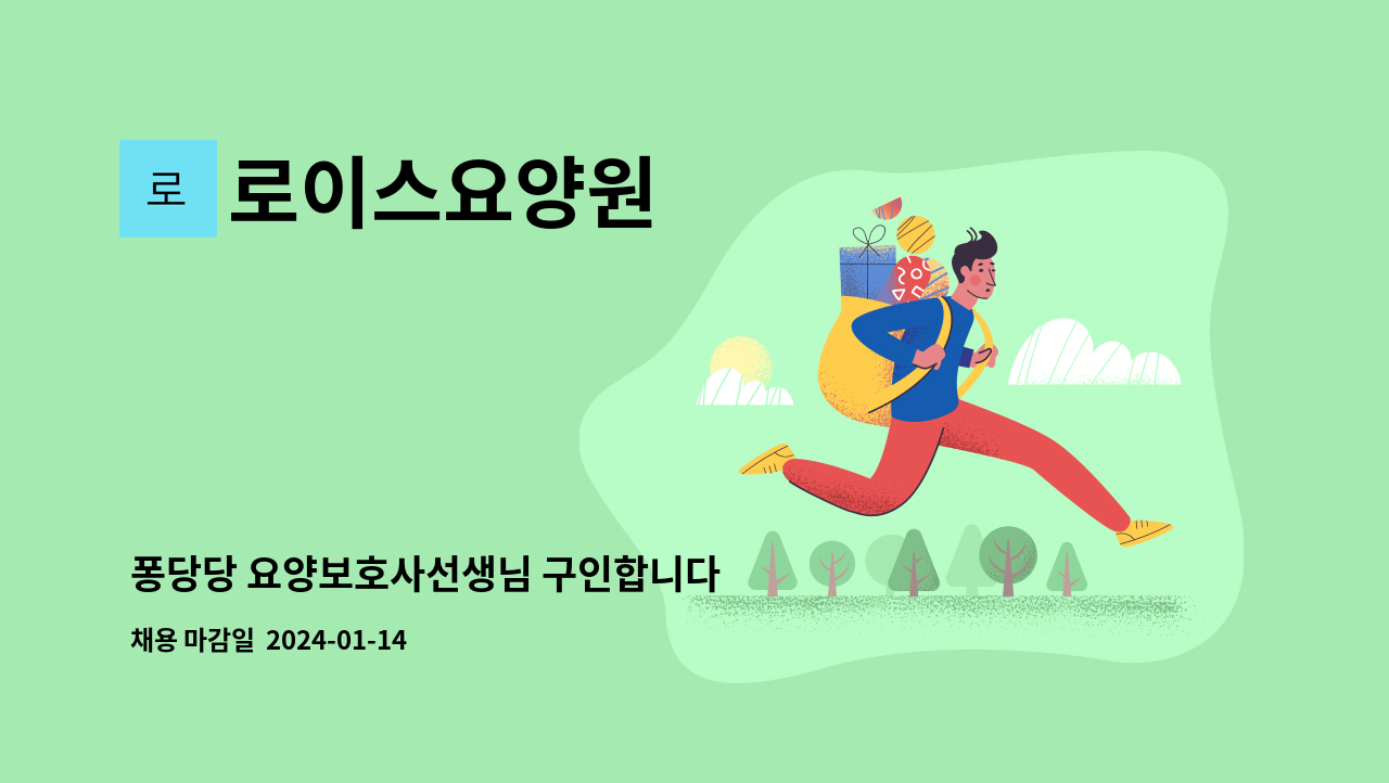 로이스요양원 - 퐁당당 요양보호사선생님 구인합니다 : 채용 메인 사진 (더팀스 제공)