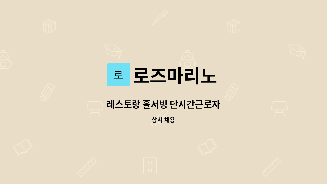 로즈마리노 - 레스토랑 홀서빙 단시간근로자 : 채용 메인 사진 (더팀스 제공)