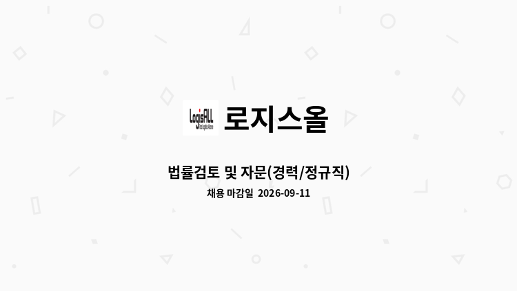 로지스올 - 법률검토 및 자문(경력/정규직) : 채용 메인 사진 (더팀스 제공)