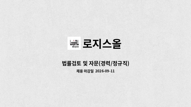 로지스올 - 법률검토 및 자문(경력/정규직) : 채용 메인 사진 (더팀스 제공)