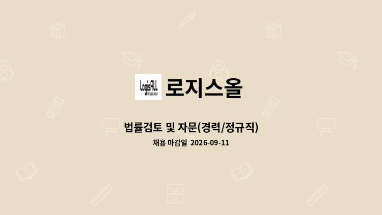 로지스올 - 법률검토 및 자문(경력/정규직) : 채용 메인 사진 (더팀스 제공)