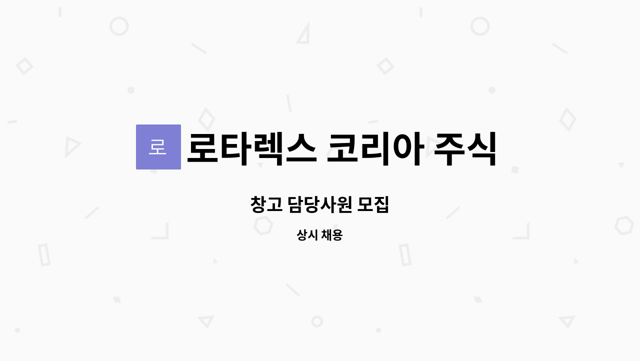 로타렉스 코리아 주식회사 - 창고 담당사원 모집 : 채용 메인 사진 (더팀스 제공)