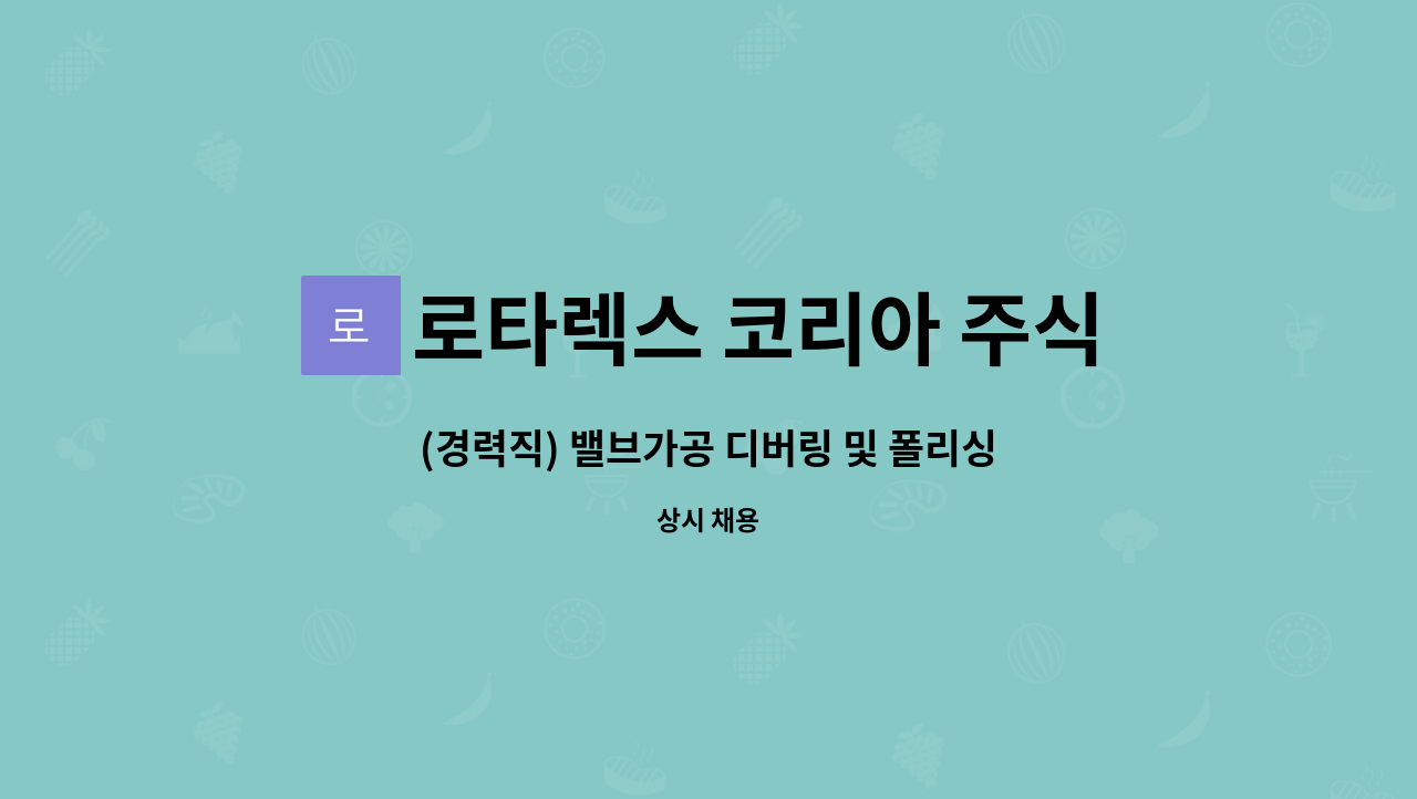 로타렉스 코리아 주식회사 - (경력직) 밸브가공 디버링 및 폴리싱 생산직 모집 : 채용 메인 사진 (더팀스 제공)