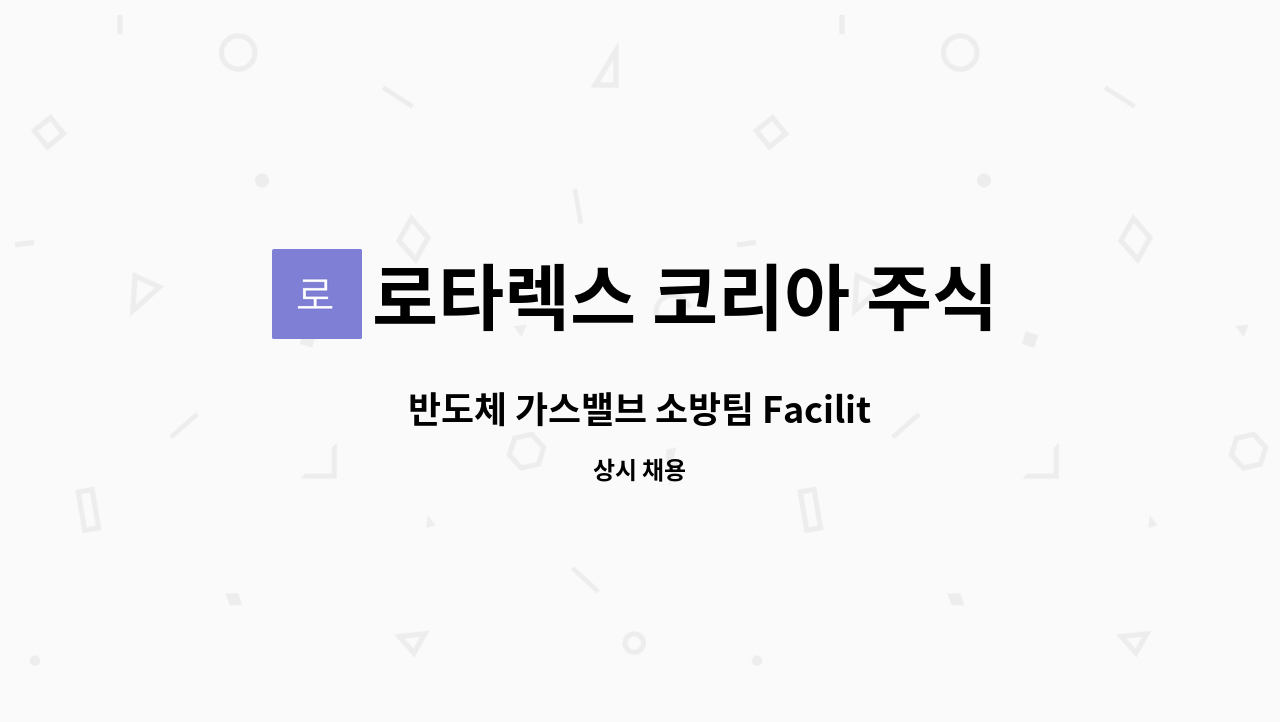 로타렉스 코리아 주식회사 - 반도체 가스밸브 소방팀 Facility Engineer : 채용 메인 사진 (더팀스 제공)