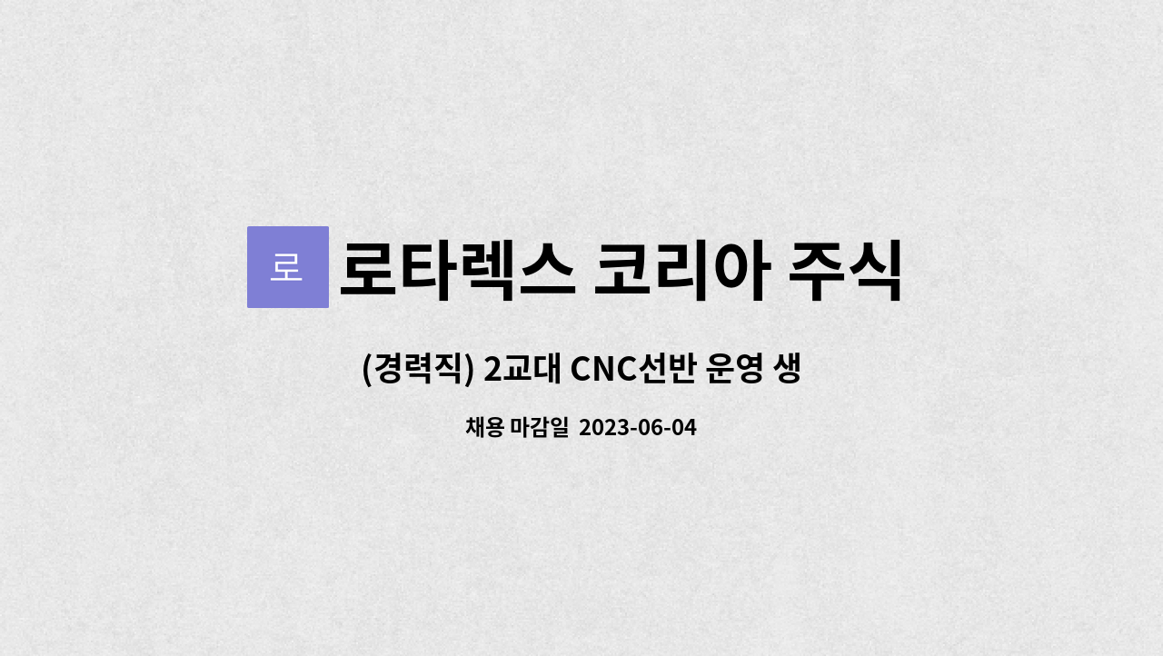 로타렉스 코리아 주식회사 - (경력직) 2교대 CNC선반 운영 생산직 모집 : 채용 메인 사진 (더팀스 제공)