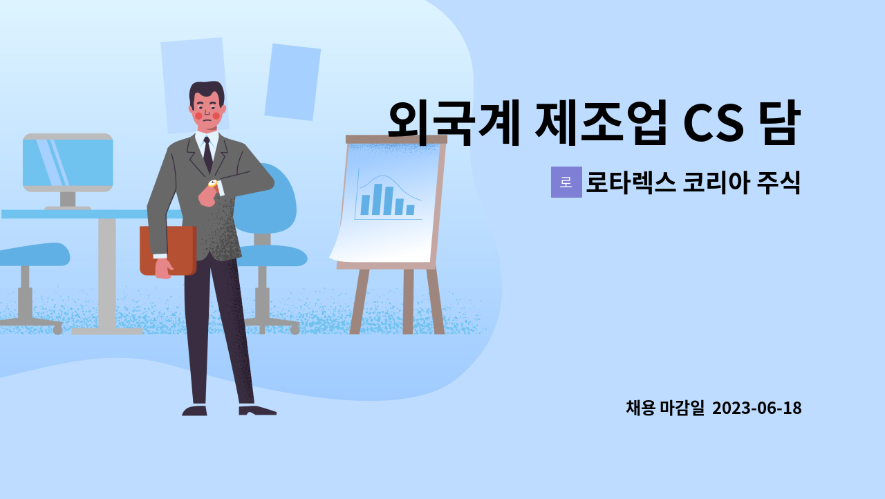 로타렉스 코리아 주식회사 - 외국계 제조업 CS 담당자(경력) : 채용 메인 사진 (더팀스 제공)