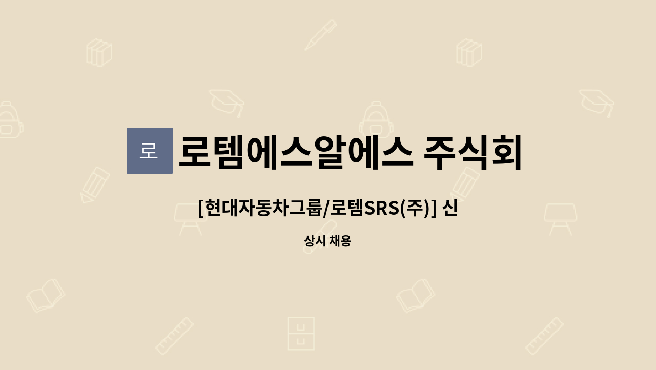 로템에스알에스 주식회사 - [현대자동차그룹/로템SRS(주)] 신림선 도시철도 운영 사무보조(경영관리처) 장애인 채용 : 채용 메인 사진 (더팀스 제공)