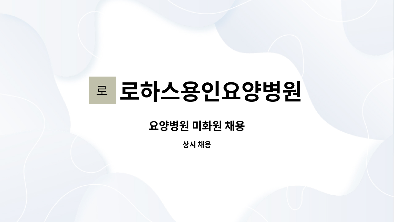 로하스용인요양병원 - 요양병원 미화원 채용 : 채용 메인 사진 (더팀스 제공)