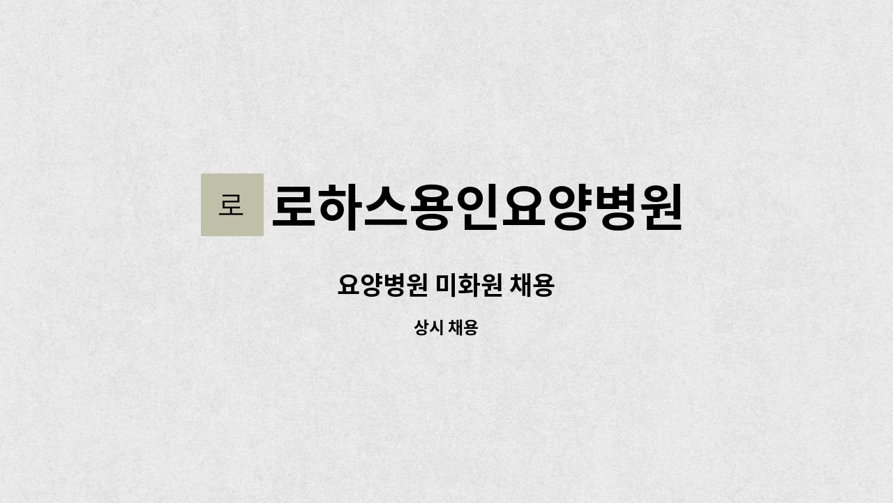 로하스용인요양병원 - 요양병원 미화원 채용 : 채용 메인 사진 (더팀스 제공)