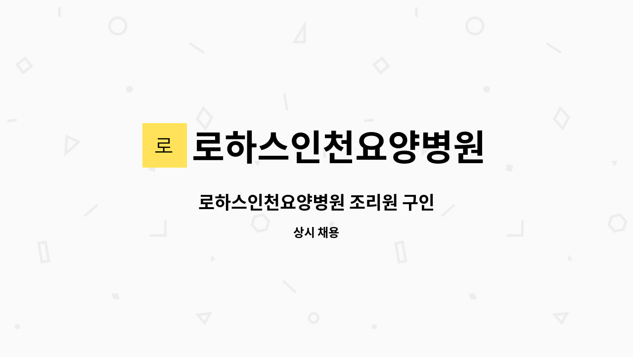 로하스인천요양병원 - 로하스인천요양병원 조리원 구인 : 채용 메인 사진 (더팀스 제공)