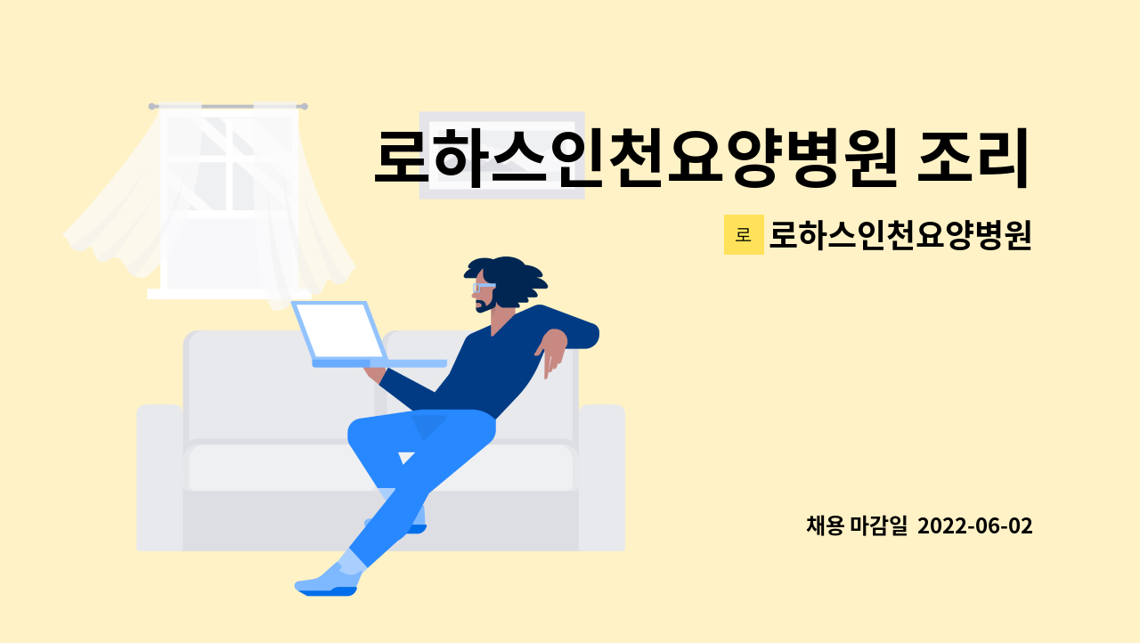 로하스인천요양병원 - 로하스인천요양병원 조리원 구인 : 채용 메인 사진 (더팀스 제공)