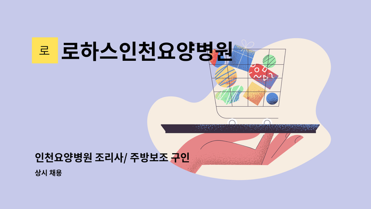 로하스인천요양병원 - 인천요양병원 조리사/ 주방보조 구인 : 채용 메인 사진 (더팀스 제공)