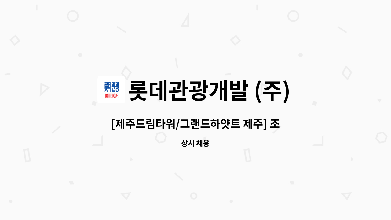 롯데관광개발 (주) - [제주드림타워/그랜드하얏트 제주] 조리부 -  모집 : 채용 메인 사진 (더팀스 제공)