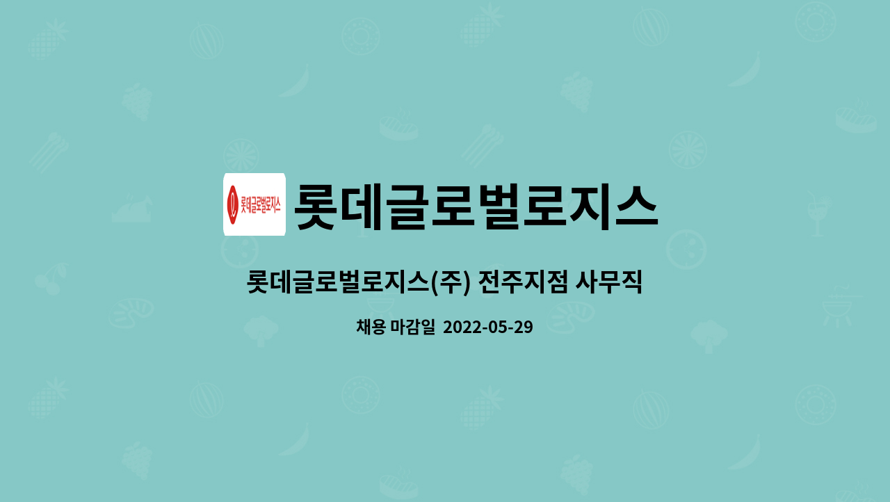 롯데글로벌로지스 - 롯데글로벌로지스(주) 전주지점 사무직 신입(JA) 채용 : 채용 메인 사진 (더팀스 제공)