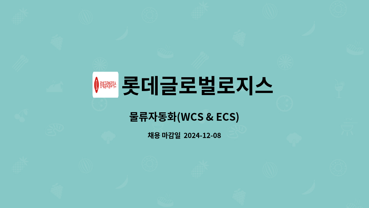 롯데글로벌로지스 - 물류자동화(WCS & ECS) : 채용 메인 사진 (더팀스 제공)