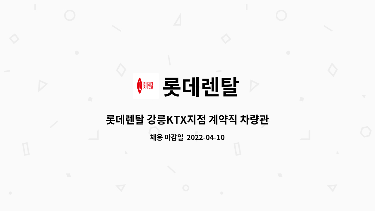 롯데렌탈 - 롯데렌탈 강릉KTX지점 계약직 차량관리 모집 : 채용 메인 사진 (더팀스 제공)