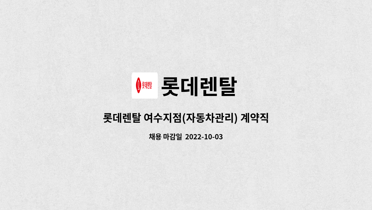 롯데렌탈 - 롯데렌탈 여수지점(자동차관리) 계약직 모집 : 채용 메인 사진 (더팀스 제공)