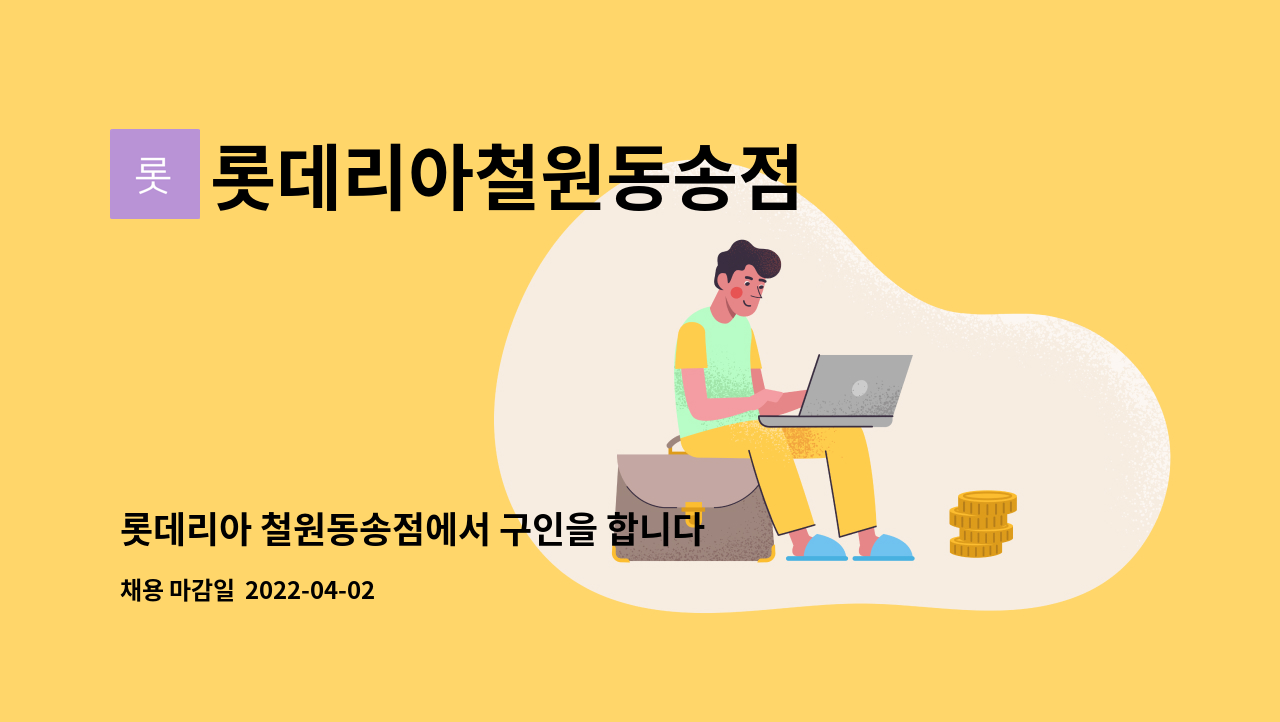 롯데리아철원동송점 - 롯데리아 철원동송점에서 구인을 합니다. : 채용 메인 사진 (더팀스 제공)