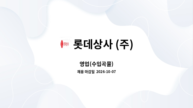 롯데상사 (주) - 영업(수입곡물) : 채용 메인 사진 (더팀스 제공)