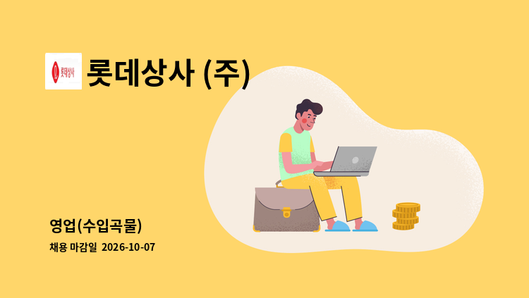 롯데상사 (주) - 영업(수입곡물) : 채용 메인 사진 (더팀스 제공)