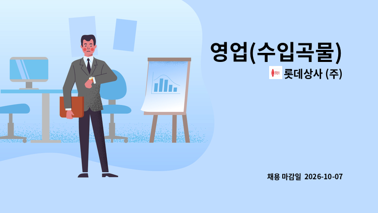 롯데상사 (주) - 영업(수입곡물) : 채용 메인 사진 (더팀스 제공)