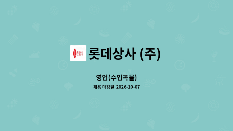 롯데상사 (주) - 영업(수입곡물) : 채용 메인 사진 (더팀스 제공)