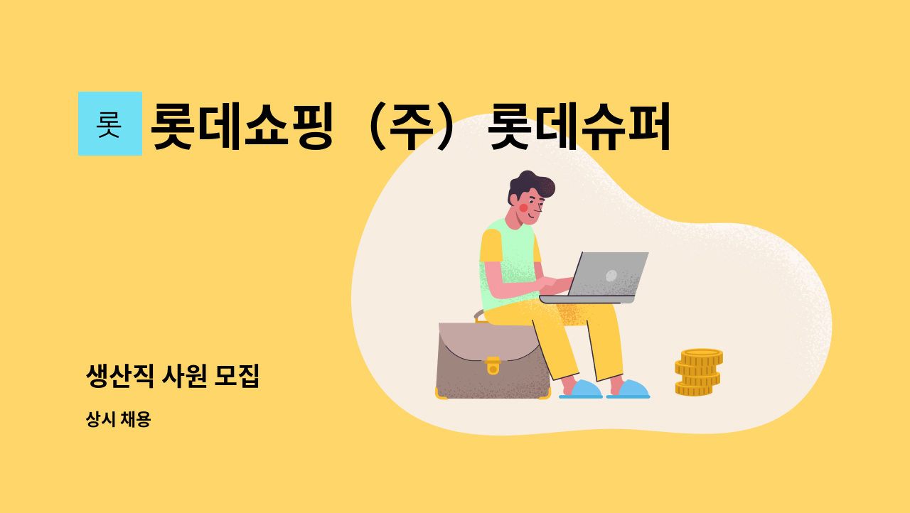 롯데쇼핑（주）롯데슈퍼신갈물류센터 - 생산직 사원 모집 : 채용 메인 사진 (더팀스 제공)