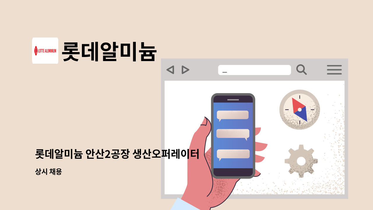 롯데알미늄 - 롯데알미늄 안산2공장 생산오퍼레이터 채용 : 채용 메인 사진 (더팀스 제공)