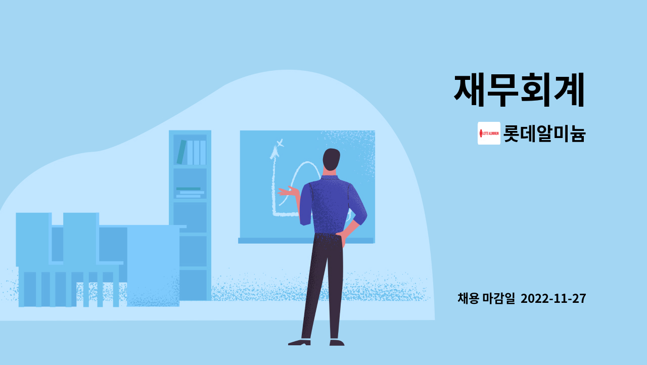 롯데알미늄 - 재무회계 : 채용 메인 사진 (더팀스 제공)