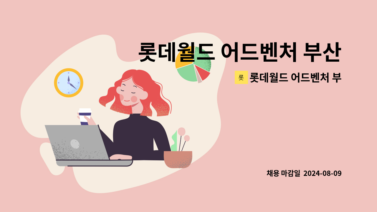 롯데월드 어드벤처 부산 - 롯데월드 어드벤처 부산 캐스트(일반/공연) 모집 : 채용 메인 사진 (더팀스 제공)