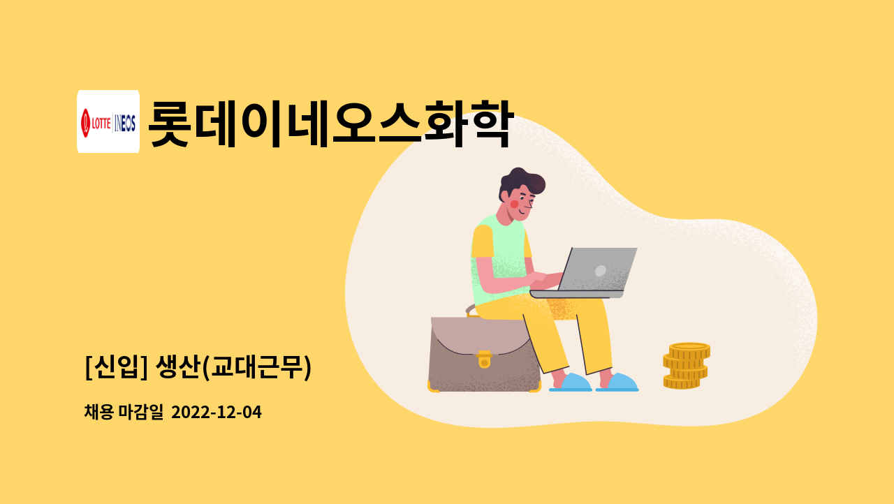 롯데이네오스화학 - [신입] 생산(교대근무) : 채용 메인 사진 (더팀스 제공)