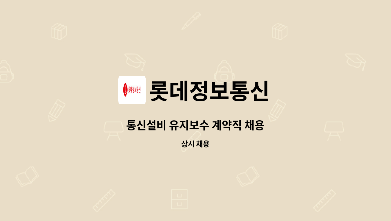 롯데정보통신 - 통신설비 유지보수 계약직 채용 : 채용 메인 사진 (더팀스 제공)