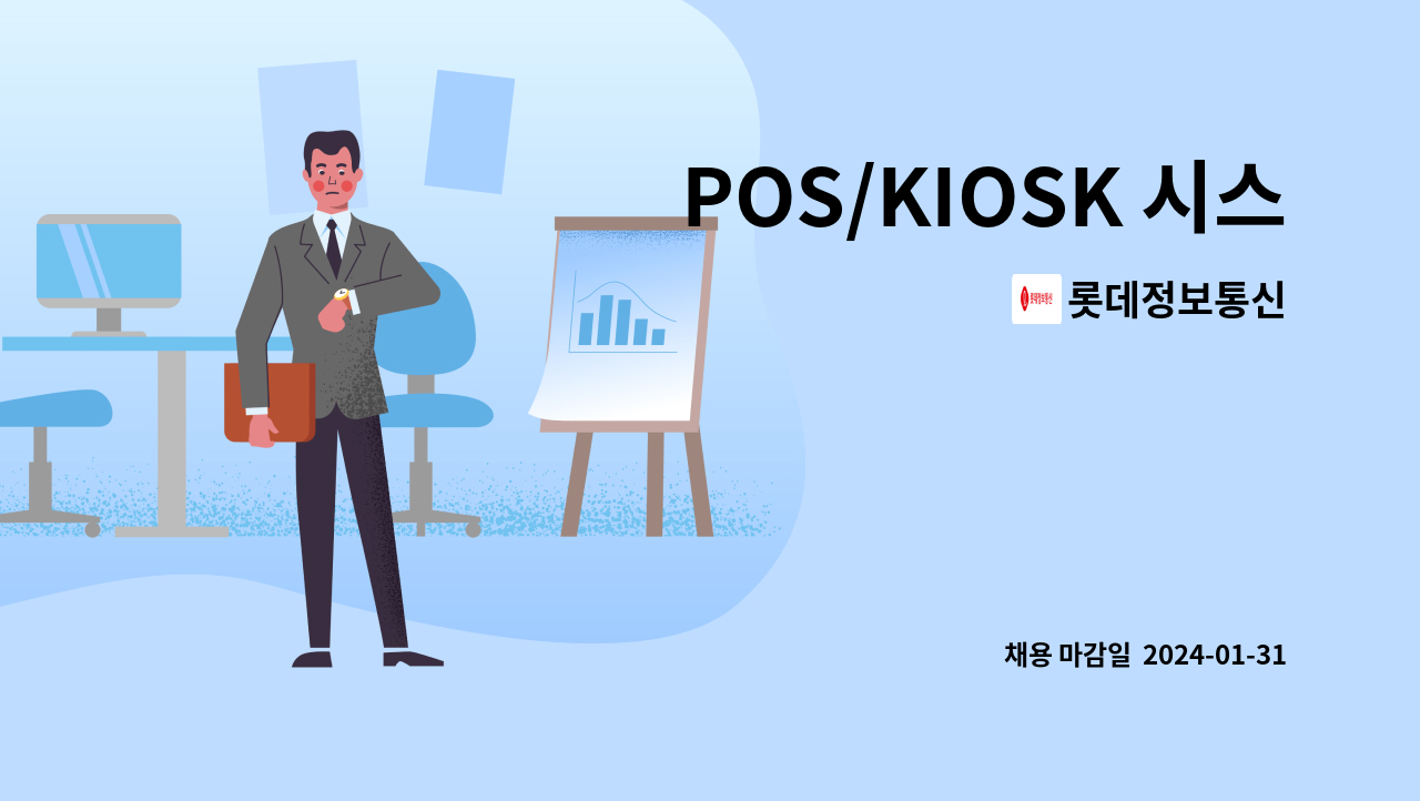 롯데정보통신 - POS/KIOSK 시스템 [GRS IS팀] : 채용 메인 사진 (더팀스 제공)