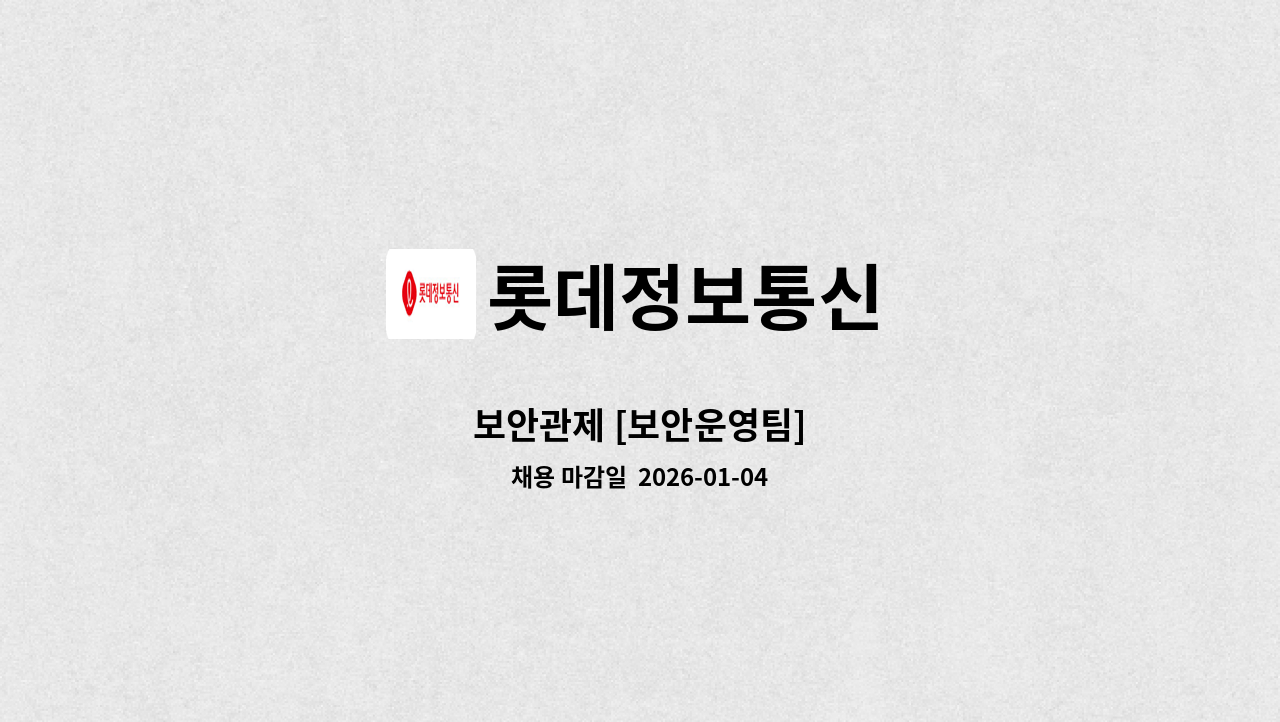 롯데정보통신 - 보안관제 [보안운영팀] : 채용 메인 사진 (더팀스 제공)