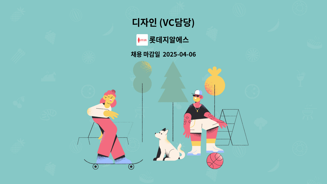 롯데지알에스 - 디자인 (VC담당) : 채용 메인 사진 (더팀스 제공)