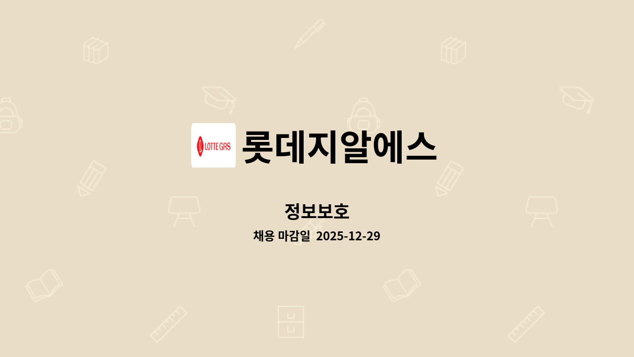 롯데지알에스 - 정보보호 : 채용 메인 사진 (더팀스 제공)
