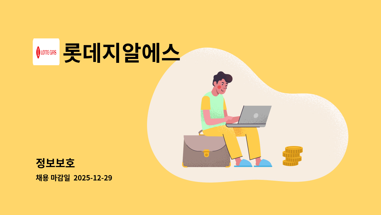 롯데지알에스 - 정보보호 : 채용 메인 사진 (더팀스 제공)