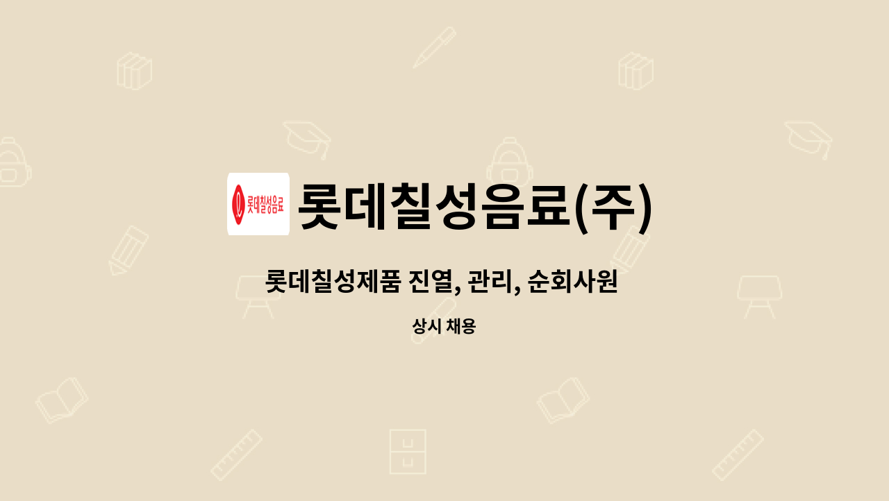롯데칠성음료(주) - 롯데칠성제품 진열, 관리, 순회사원 모집 : 채용 메인 사진 (더팀스 제공)