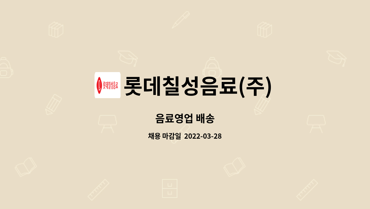 롯데칠성음료(주) - 음료영업 배송 : 채용 메인 사진 (더팀스 제공)